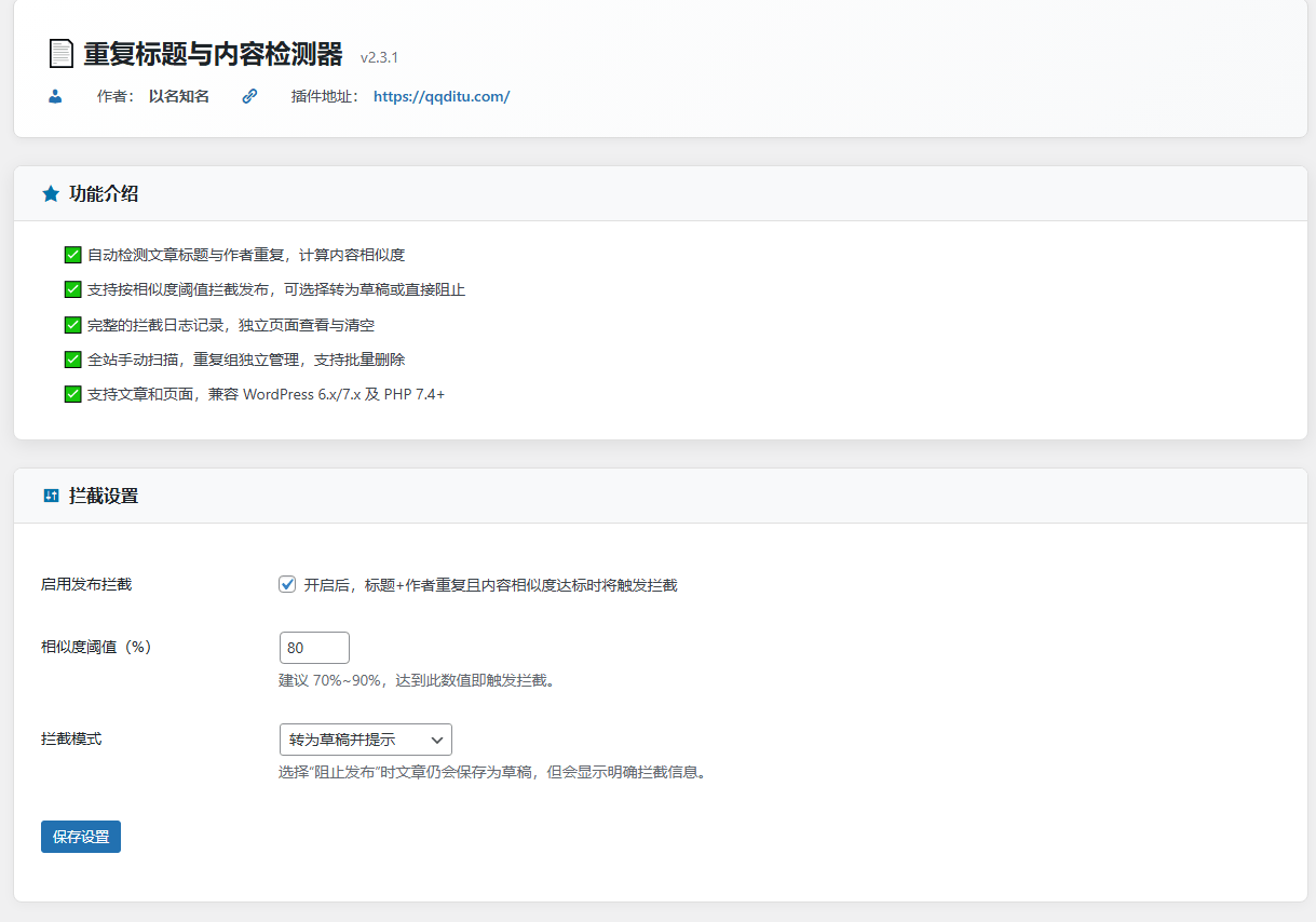 WordPress重复标题与内容检测器 —— 让重复内容无处遁形，精准守护站点原创性
