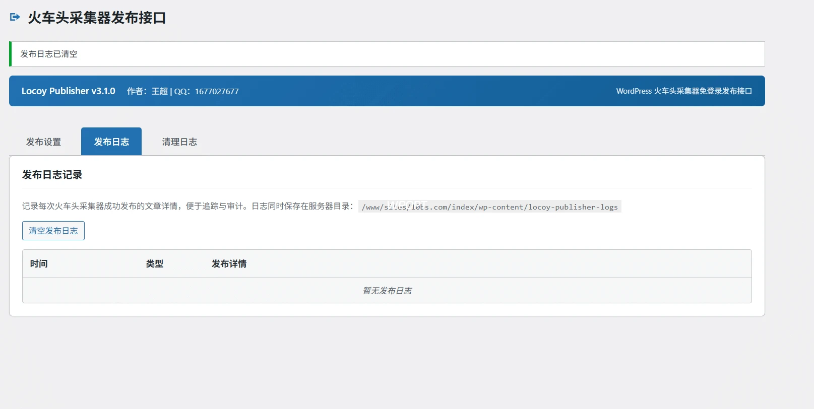 Locoy Publisher v3.1.0：WordPress火车头采集器免登录发布插件 - 图片